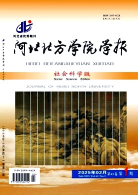 河北北方学院学报(社会科学版)杂志